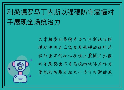 利桑德罗马丁内斯以强硬防守震慑对手展现全场统治力