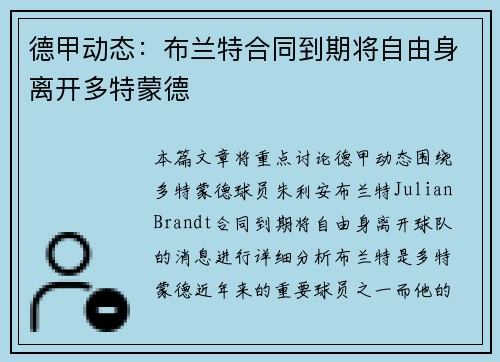德甲动态：布兰特合同到期将自由身离开多特蒙德