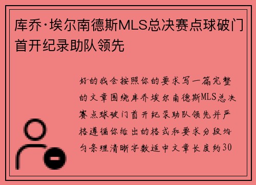 库乔·埃尔南德斯MLS总决赛点球破门首开纪录助队领先