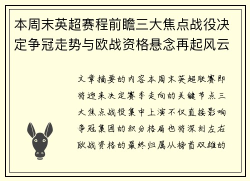 本周末英超赛程前瞻三大焦点战役决定争冠走势与欧战资格悬念再起风云