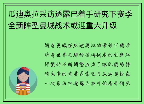 瓜迪奥拉采访透露已着手研究下赛季全新阵型曼城战术或迎重大升级