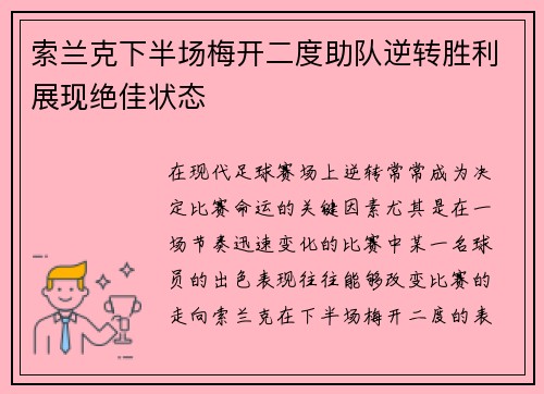 索兰克下半场梅开二度助队逆转胜利展现绝佳状态
