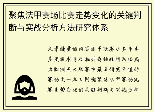 聚焦法甲赛场比赛走势变化的关键判断与实战分析方法研究体系