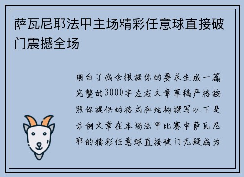萨瓦尼耶法甲主场精彩任意球直接破门震撼全场