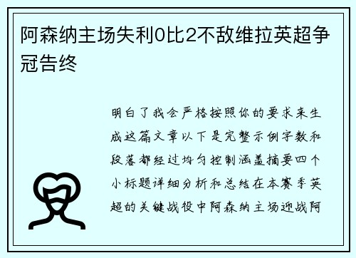 阿森纳主场失利0比2不敌维拉英超争冠告终