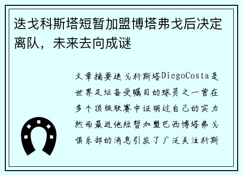 迭戈科斯塔短暂加盟博塔弗戈后决定离队，未来去向成谜