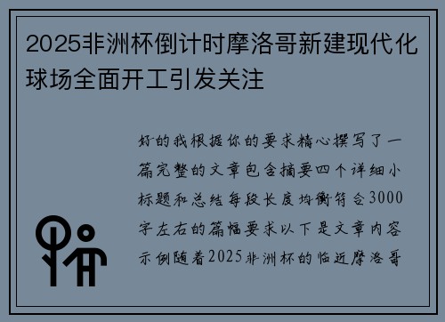 2025非洲杯倒计时摩洛哥新建现代化球场全面开工引发关注