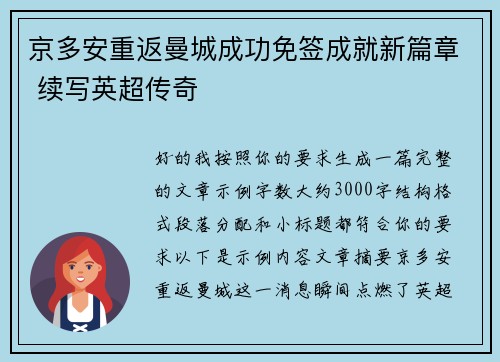 京多安重返曼城成功免签成就新篇章 续写英超传奇 京多安重返曼城成功免签成就新篇章 续写英超传奇