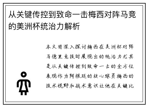 从关键传控到致命一击梅西对阵马竞的美洲杯统治力解析