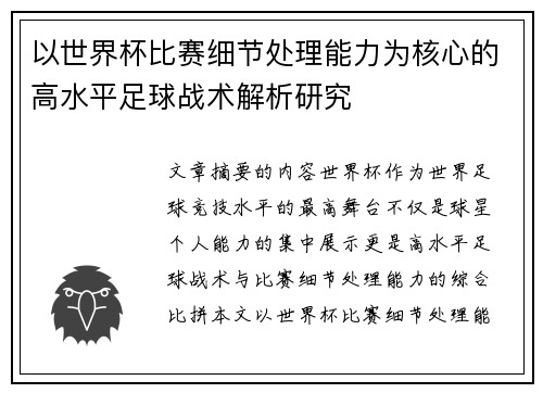 以世界杯比赛细节处理能力为核心的高水平足球战术解析研究