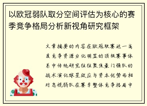 以欧冠弱队取分空间评估为核心的赛季竞争格局分析新视角研究框架