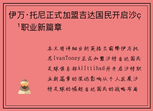 伊万·托尼正式加盟吉达国民开启沙特职业新篇章