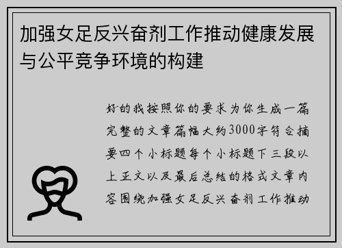 加强女足反兴奋剂工作推动健康发展与公平竞争环境的构建 加强女足反兴奋剂工作推动健康发展与公平竞争环境的构建