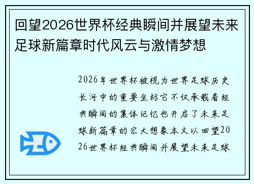 回望2026世界杯经典瞬间并展望未来足球新篇章时代风云与激情梦想