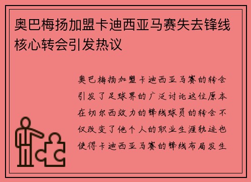 奥巴梅扬加盟卡迪西亚马赛失去锋线核心转会引发热议