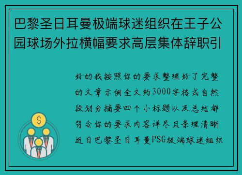 巴黎圣日耳曼极端球迷组织在王子公园球场外拉横幅要求高层集体辞职引发关注