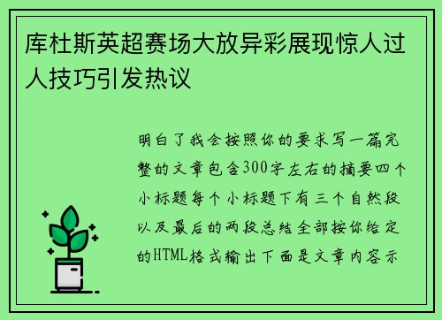库杜斯英超赛场大放异彩展现惊人过人技巧引发热议