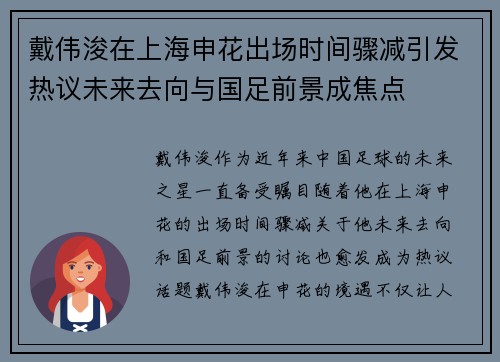 戴伟浚在上海申花出场时间骤减引发热议未来去向与国足前景成焦点 戴伟浚在上海申花出场时间骤减引发热议未来去向与国足前景成焦点