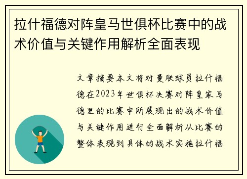 拉什福德对阵皇马世俱杯比赛中的战术价值与关键作用解析全面表现 拉什福德对阵皇马世俱杯比赛中的战术价值与关键作用解析全面表现