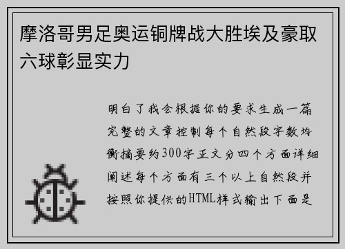 摩洛哥男足奥运铜牌战大胜埃及豪取六球彰显实力