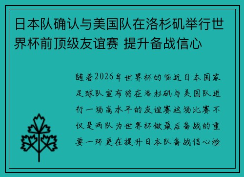 日本队确认与美国队在洛杉矶举行世界杯前顶级友谊赛 提升备战信心 日本队确认与美国队在洛杉矶举行世界杯前顶级友谊赛 提升备战信心