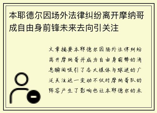本耶德尔因场外法律纠纷离开摩纳哥成自由身前锋未来去向引关注