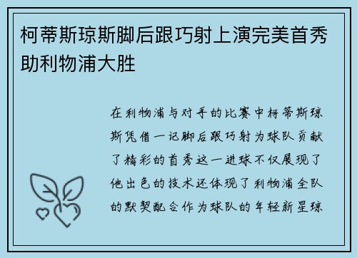 柯蒂斯琼斯脚后跟巧射上演完美首秀助利物浦大胜