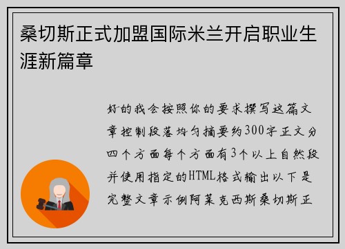 桑切斯正式加盟国际米兰开启职业生涯新篇章