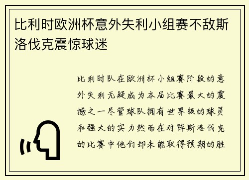 比利时欧洲杯意外失利小组赛不敌斯洛伐克震惊球迷