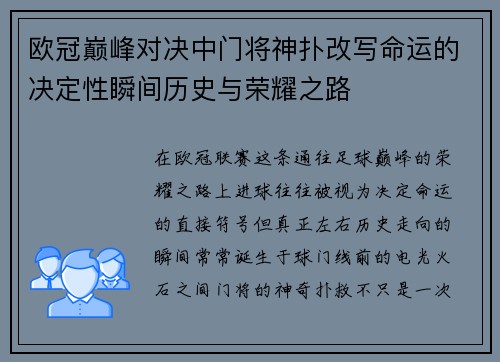 欧冠巅峰对决中门将神扑改写命运的决定性瞬间历史与荣耀之路