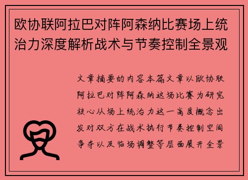 欧协联阿拉巴对阵阿森纳比赛场上统治力深度解析战术与节奏控制全景观察