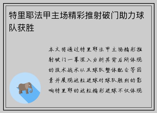 特里耶法甲主场精彩推射破门助力球队获胜