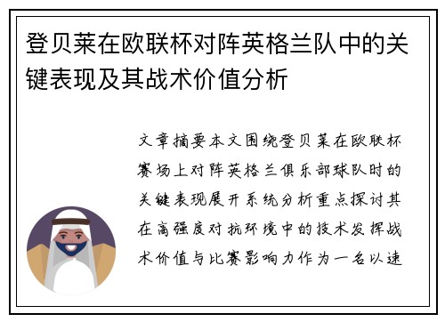 登贝莱在欧联杯对阵英格兰队中的关键表现及其战术价值分析 登贝莱在欧联杯对阵英格兰队中的关键表现及其战术价值分析