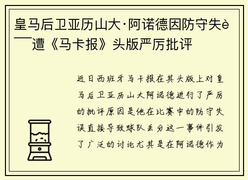 皇马后卫亚历山大·阿诺德因防守失误遭《马卡报》头版严厉批评