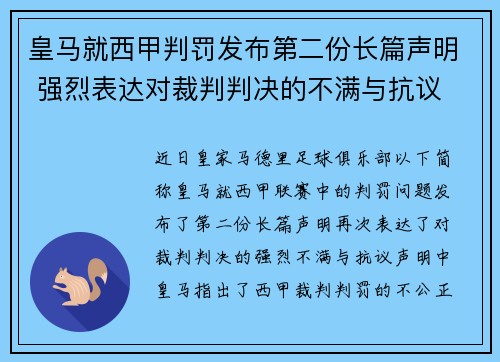 皇马就西甲判罚发布第二份长篇声明 强烈表达对裁判判决的不满与抗议
