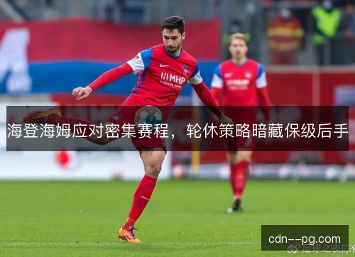 海登海姆应对密集赛程，轮休策略暗藏保级后手