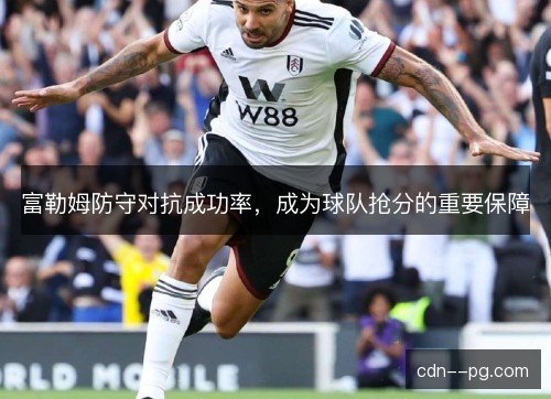 富勒姆防守对抗成功率，成为球队抢分的重要保障
