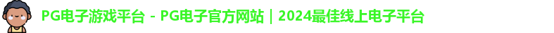 pg电子中国官网